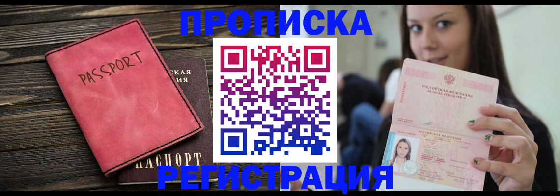 прописка для работы в Советской Гавани